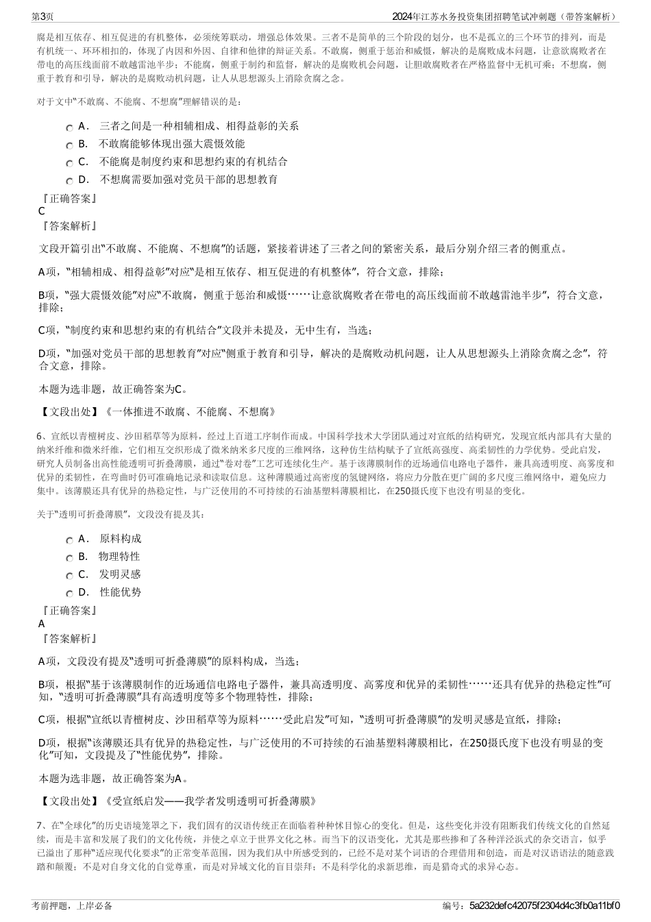 2024年江苏水务投资集团招聘笔试冲刺题（带答案解析）_第3页