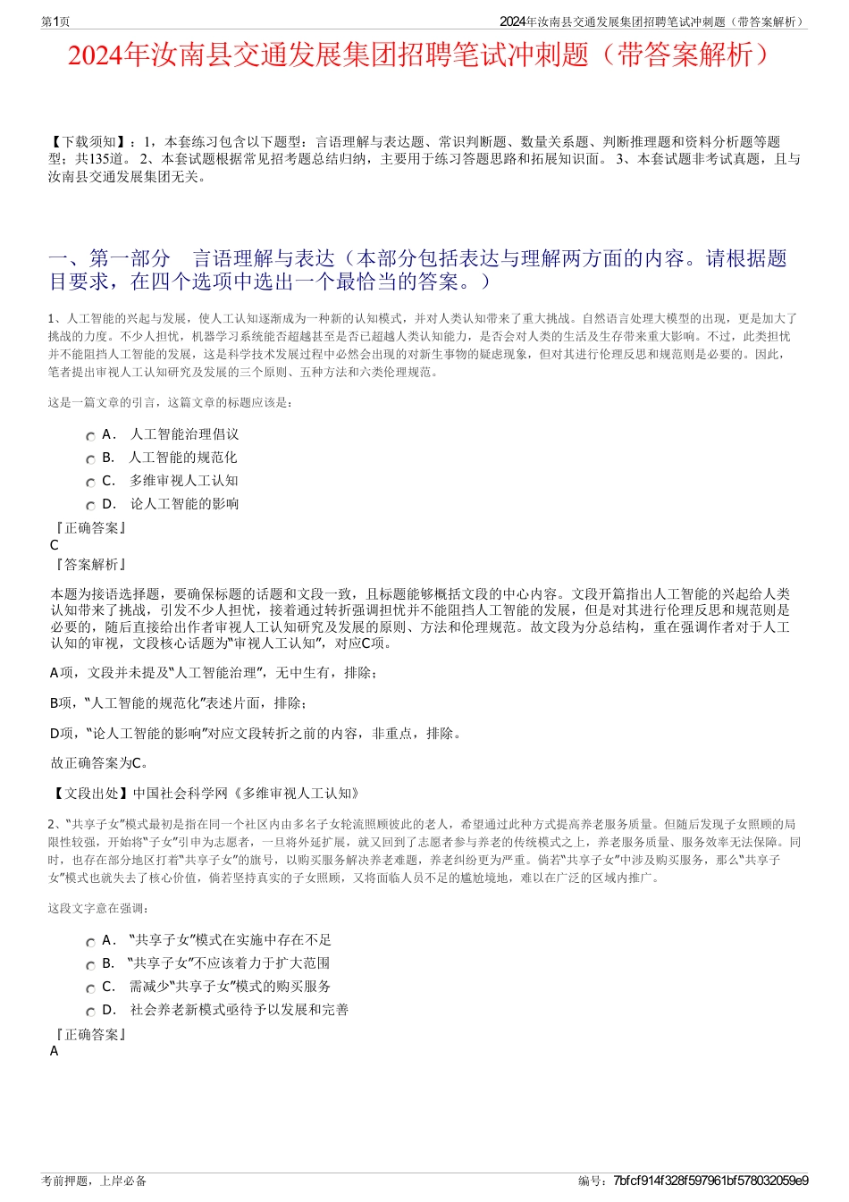 2024年汝南县交通发展集团招聘笔试冲刺题（带答案解析）_第1页