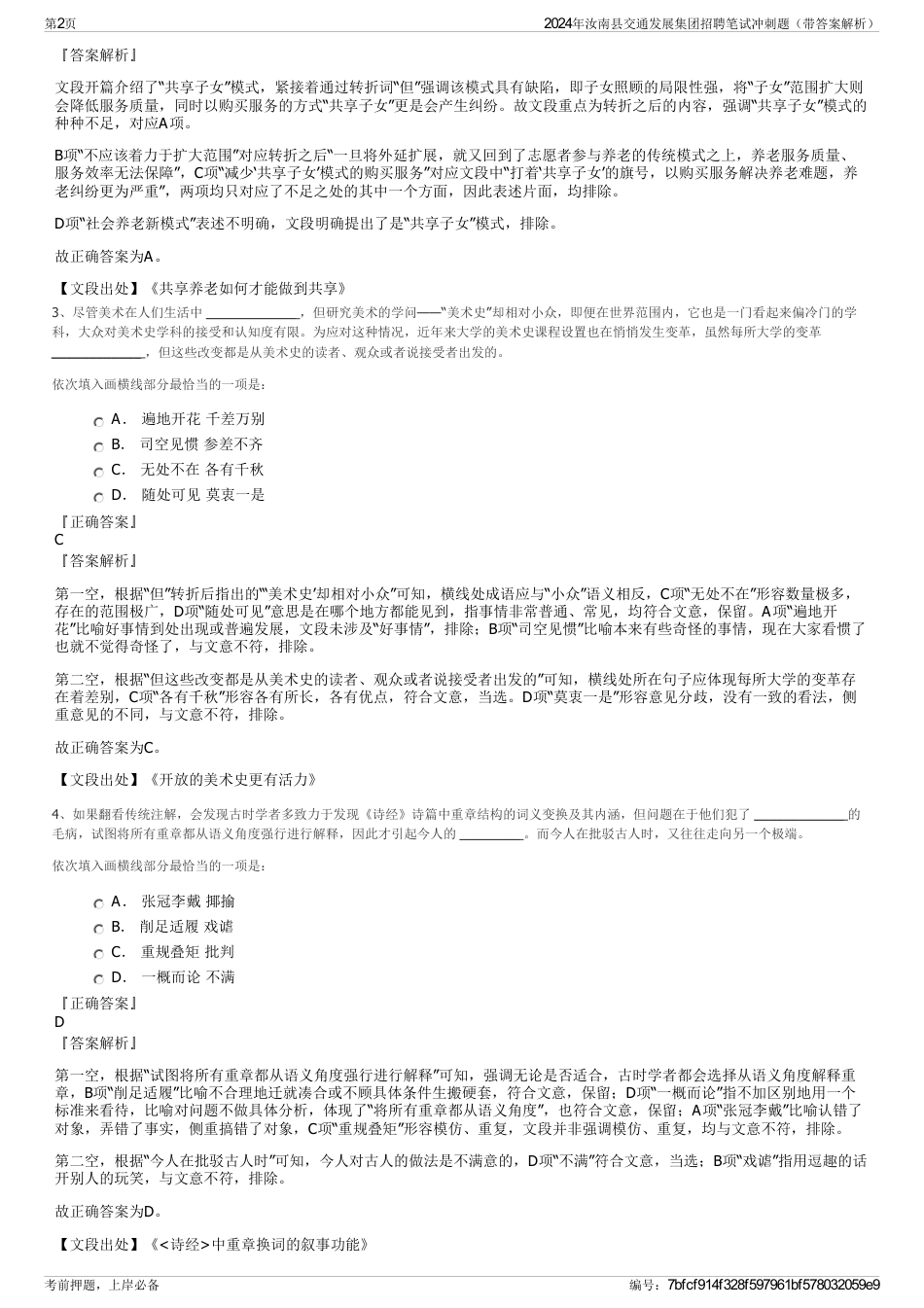 2024年汝南县交通发展集团招聘笔试冲刺题（带答案解析）_第2页