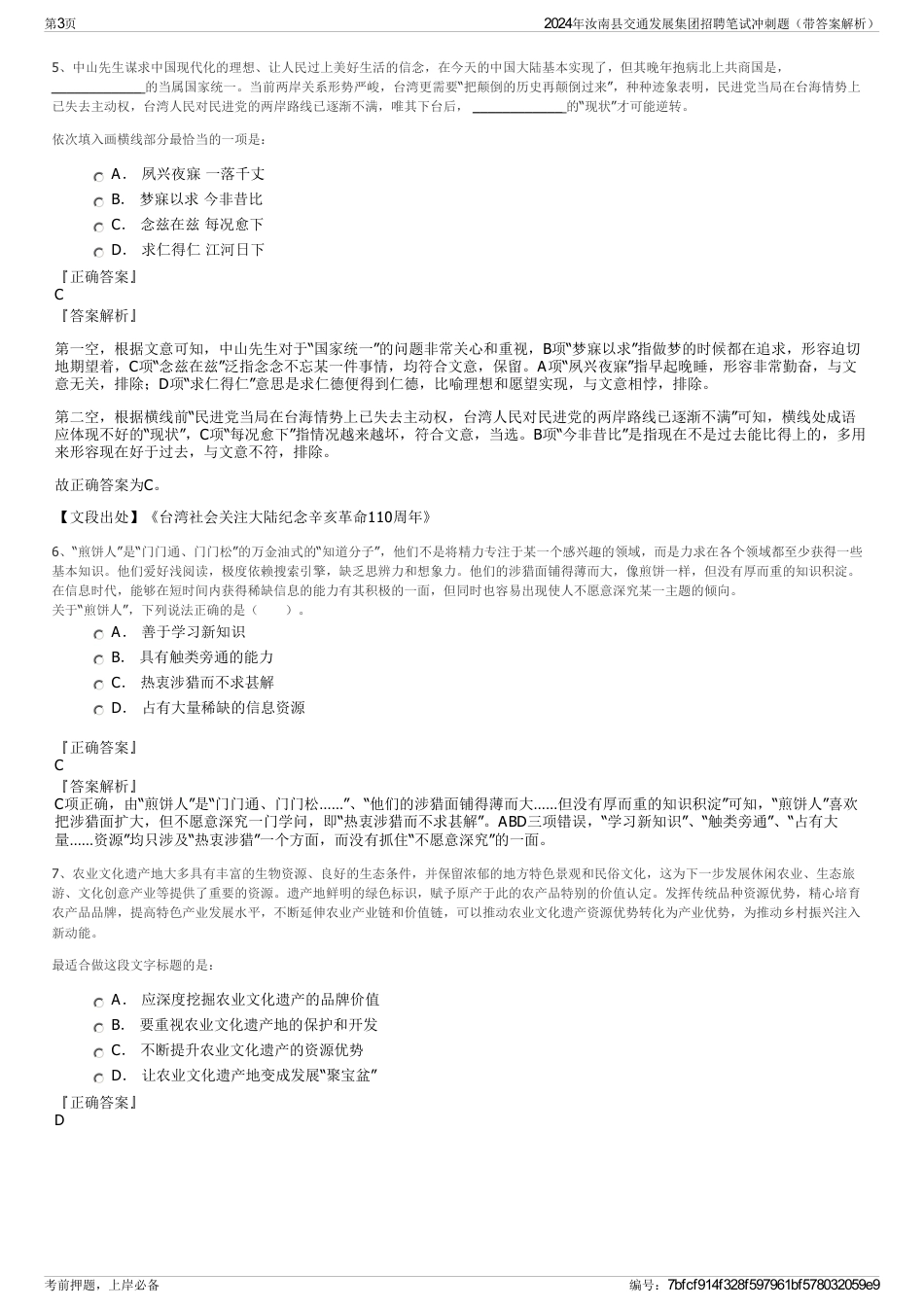 2024年汝南县交通发展集团招聘笔试冲刺题（带答案解析）_第3页