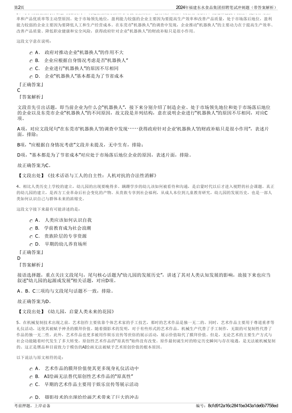 2024年福建东水食品集团招聘笔试冲刺题（带答案解析）_第2页