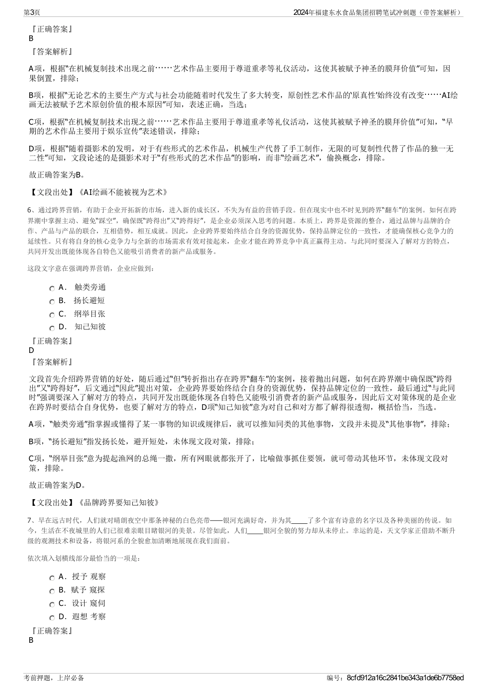 2024年福建东水食品集团招聘笔试冲刺题（带答案解析）_第3页