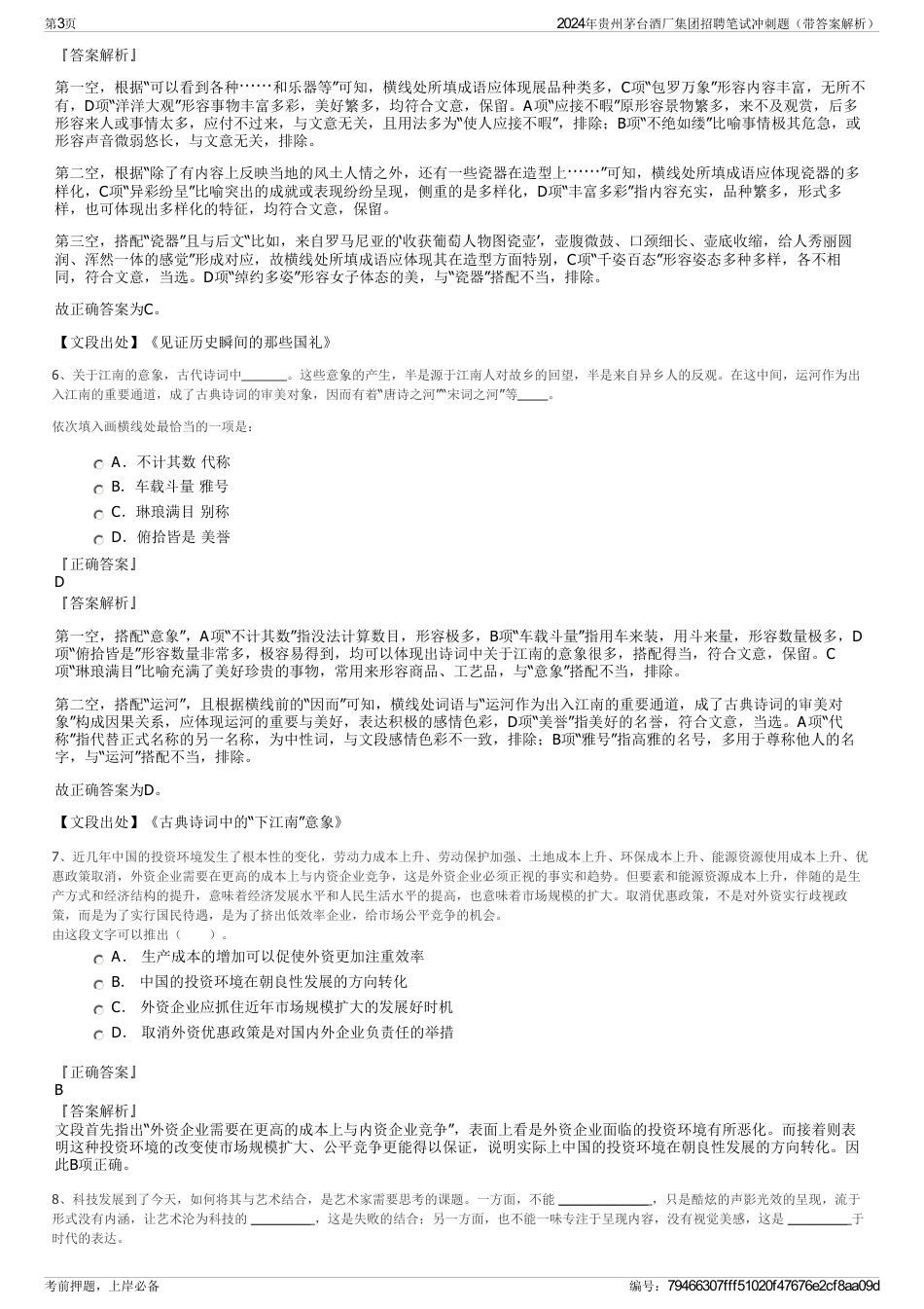 2024年贵州茅台酒厂集团招聘笔试冲刺题（带答案解析）_第3页