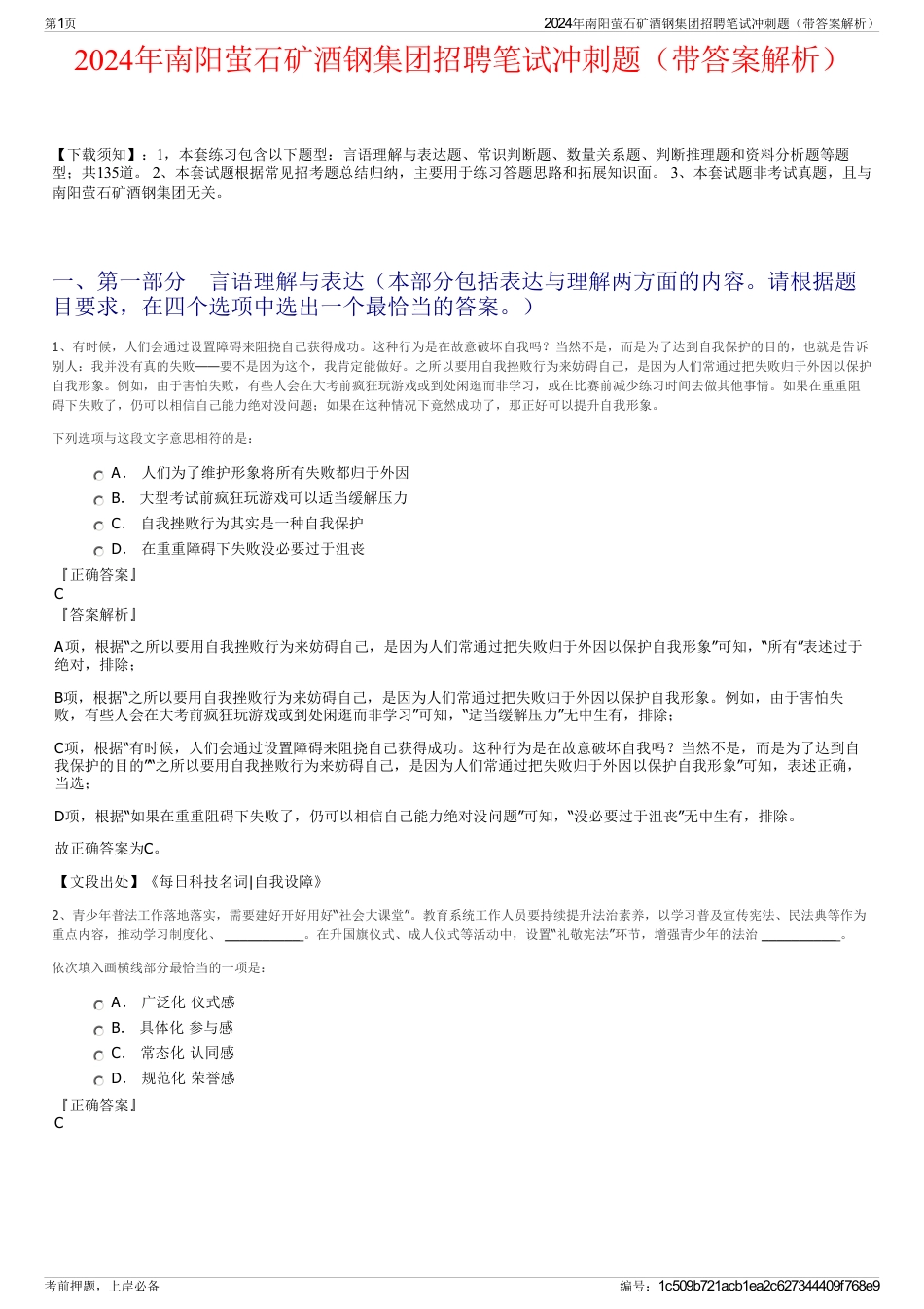 2024年南阳萤石矿酒钢集团招聘笔试冲刺题（带答案解析）_第1页