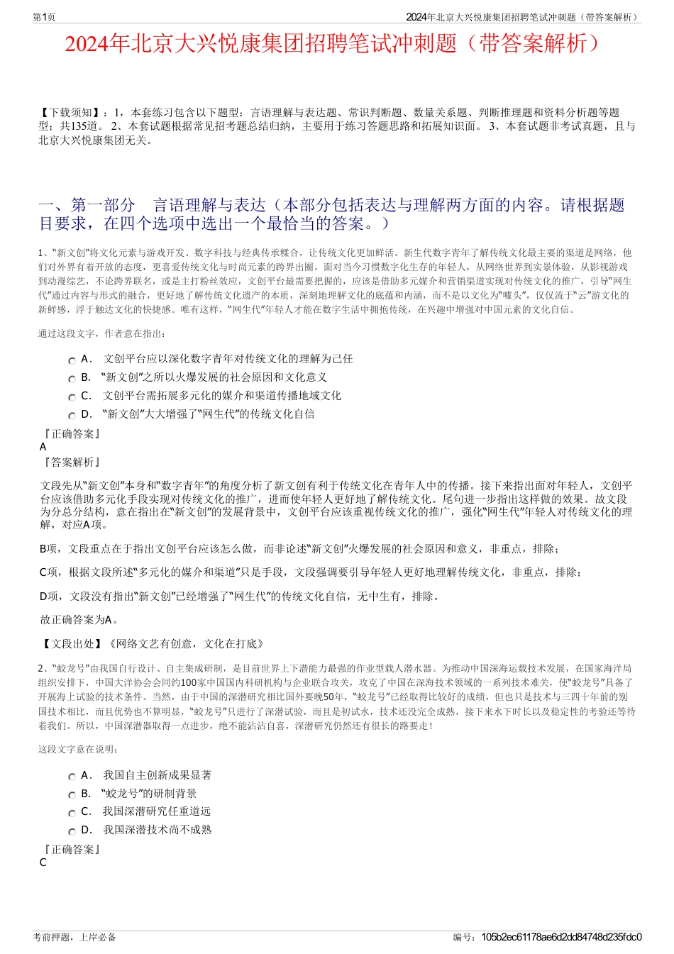 2024年北京大兴悦康集团招聘笔试冲刺题（带答案解析）_第1页