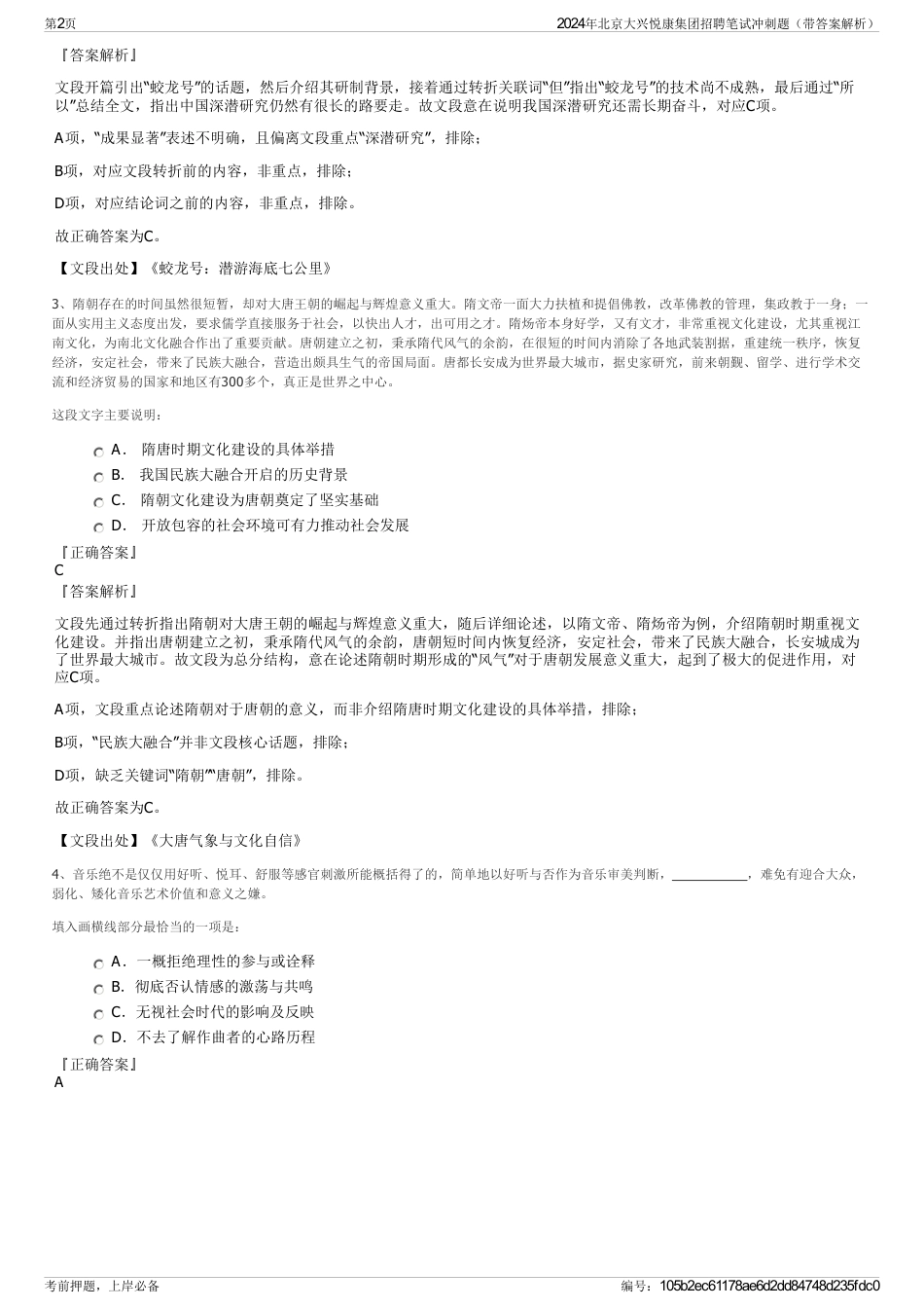 2024年北京大兴悦康集团招聘笔试冲刺题（带答案解析）_第2页
