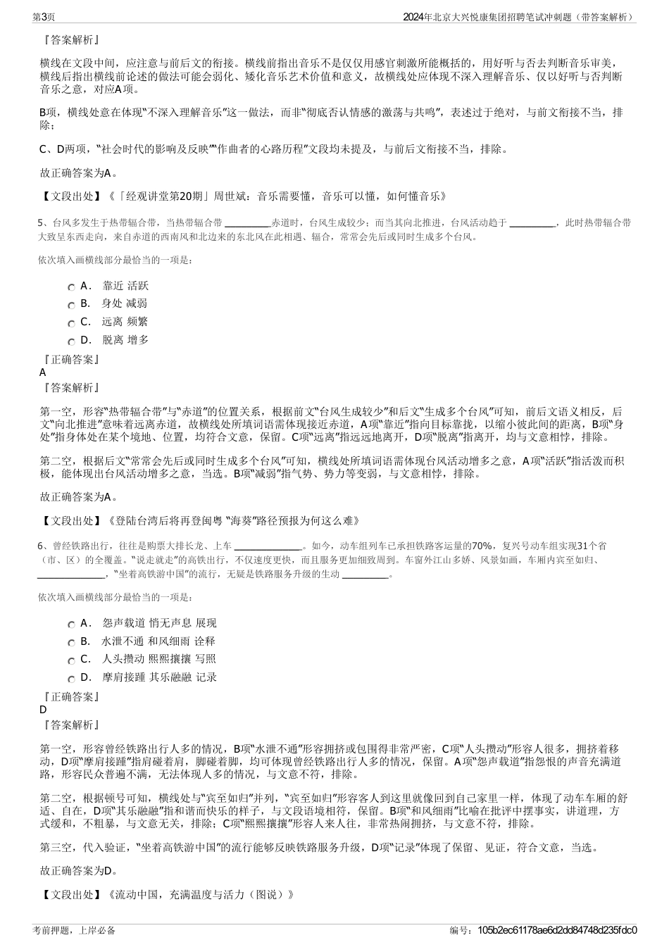 2024年北京大兴悦康集团招聘笔试冲刺题（带答案解析）_第3页