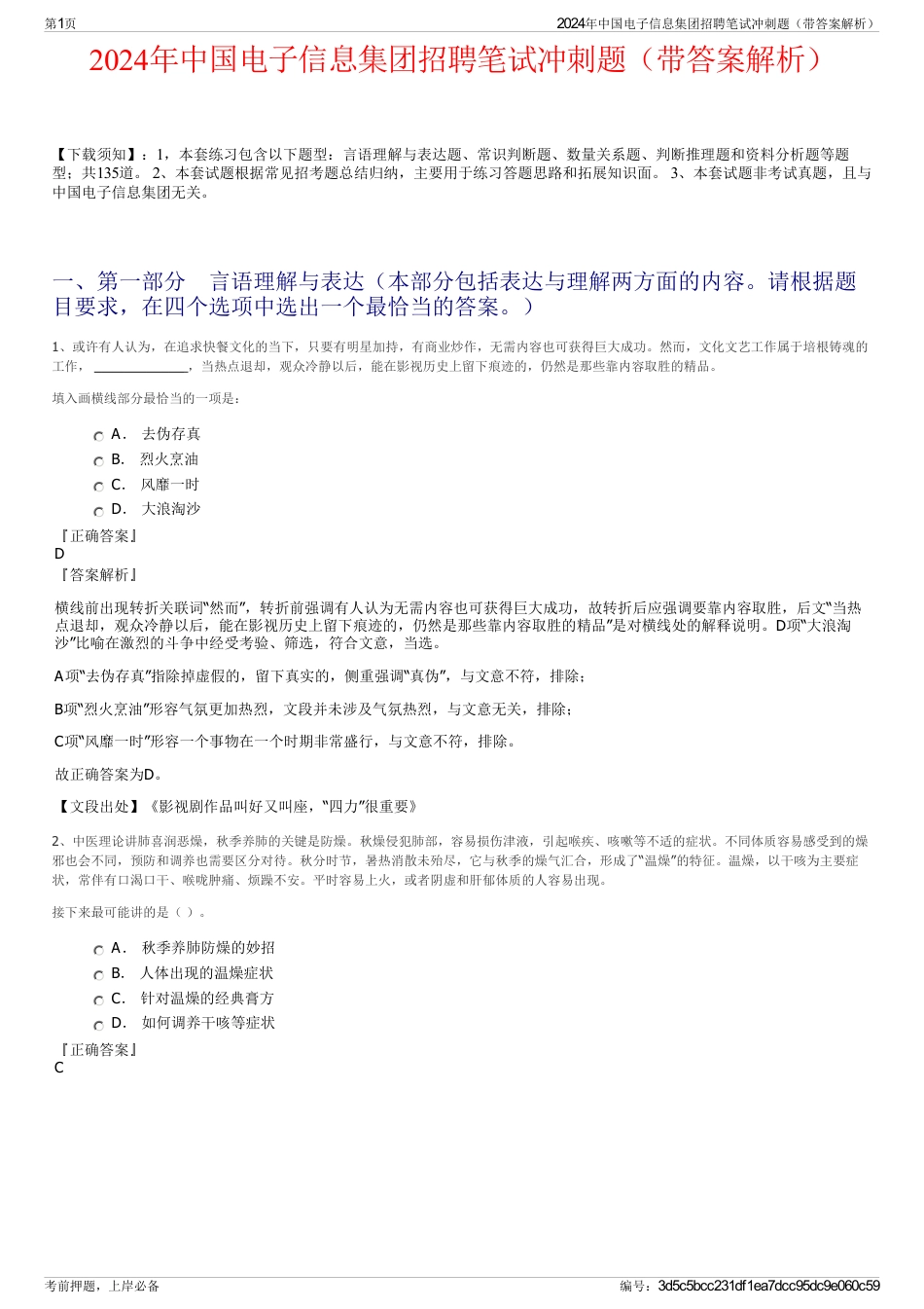 2024年中国电子信息集团招聘笔试冲刺题（带答案解析）_第1页