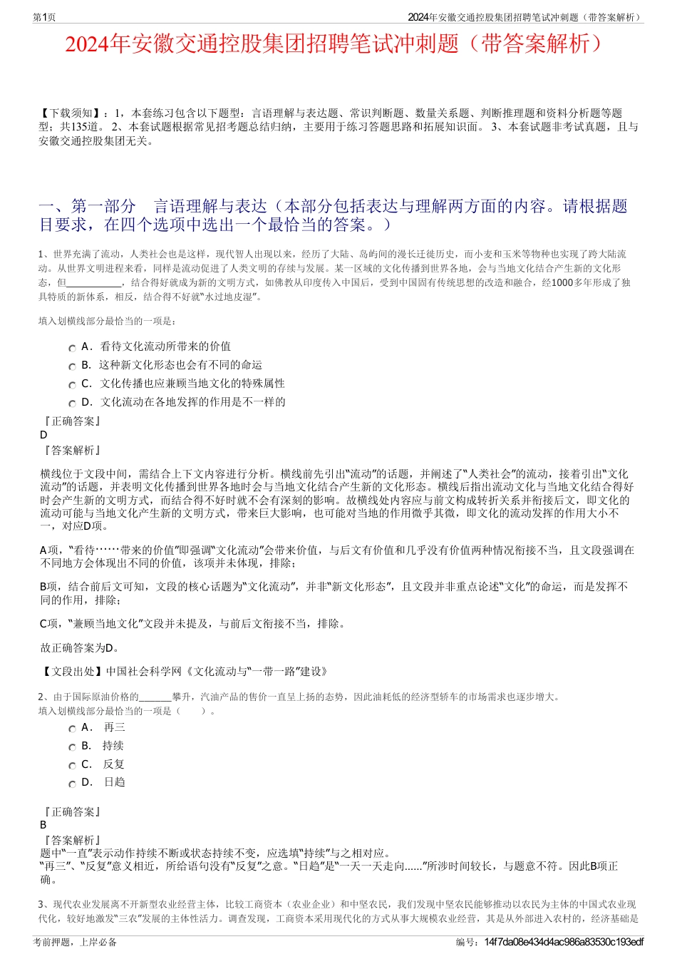 2024年安徽交通控股集团招聘笔试冲刺题（带答案解析）_第1页