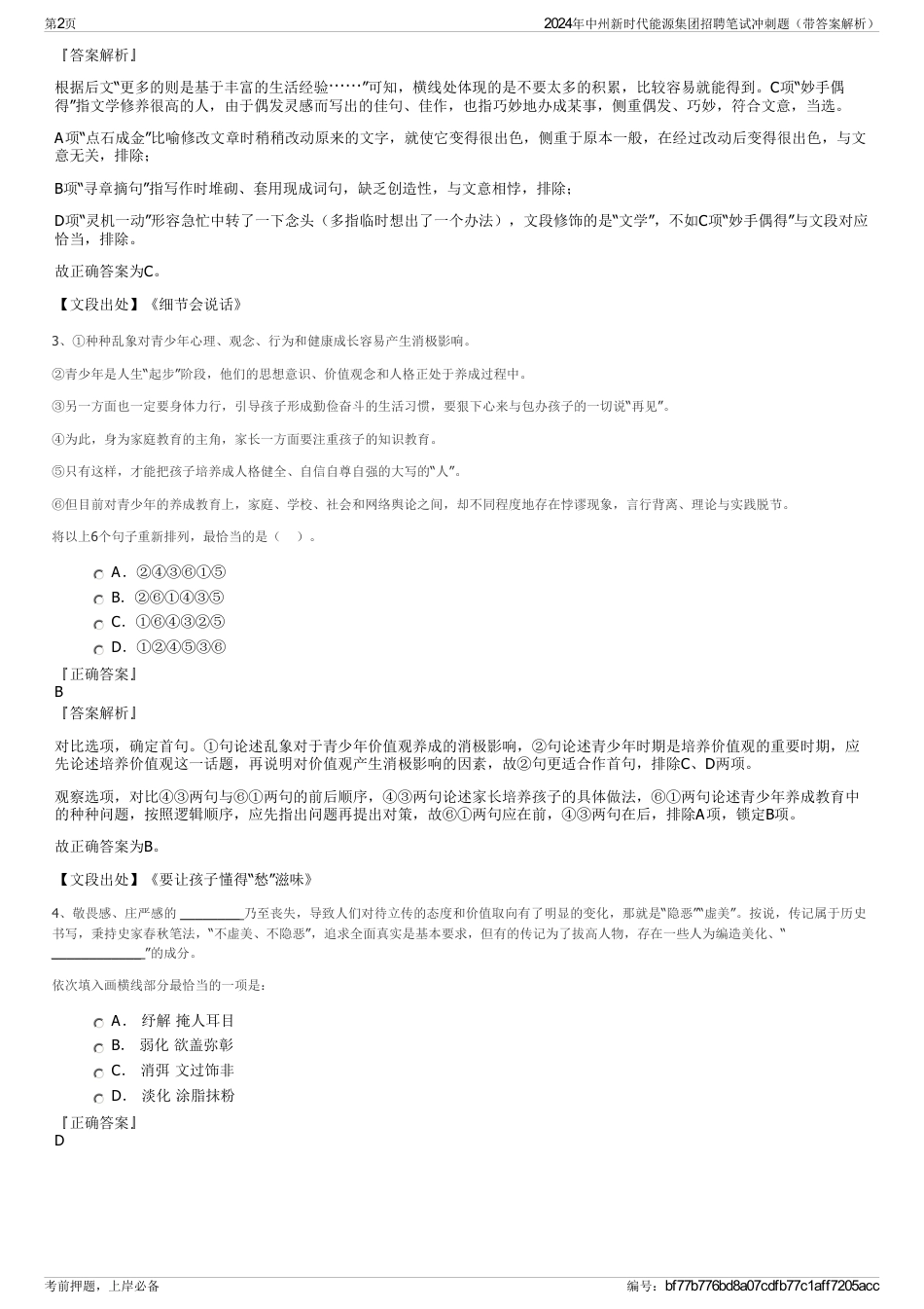 2024年中州新时代能源集团招聘笔试冲刺题（带答案解析）_第2页
