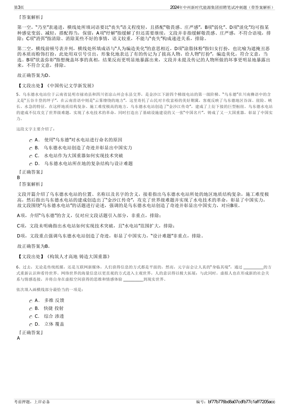 2024年中州新时代能源集团招聘笔试冲刺题（带答案解析）_第3页