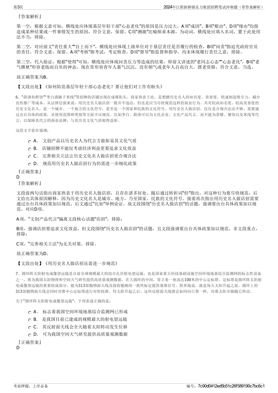 2024年江阴新桥镇实力集团招聘笔试冲刺题（带答案解析）_第3页