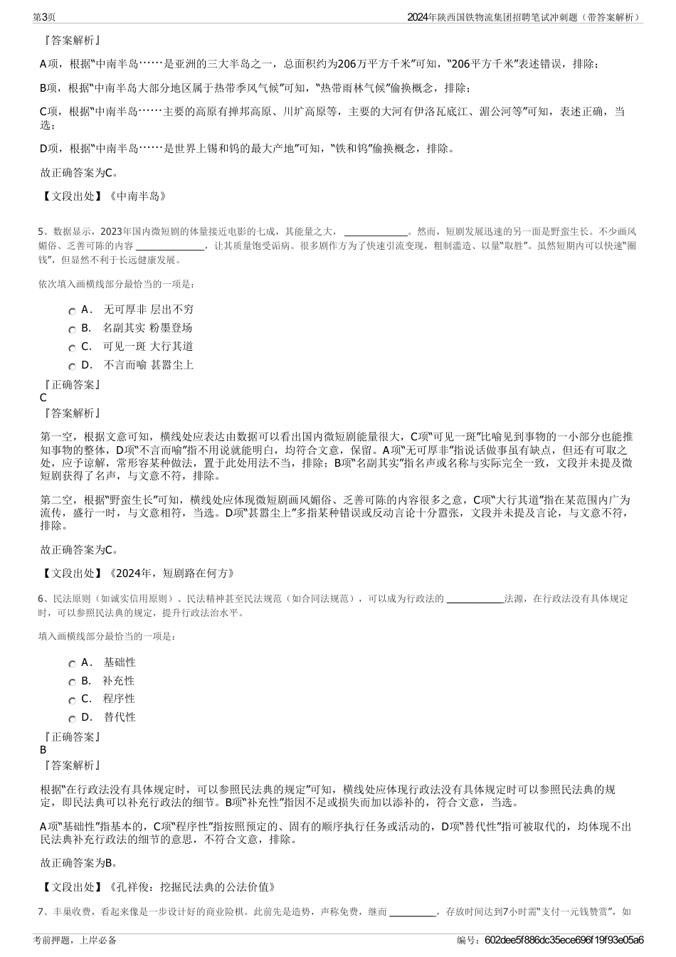 2024年陕西国铁物流集团招聘笔试冲刺题（带答案解析）_第3页