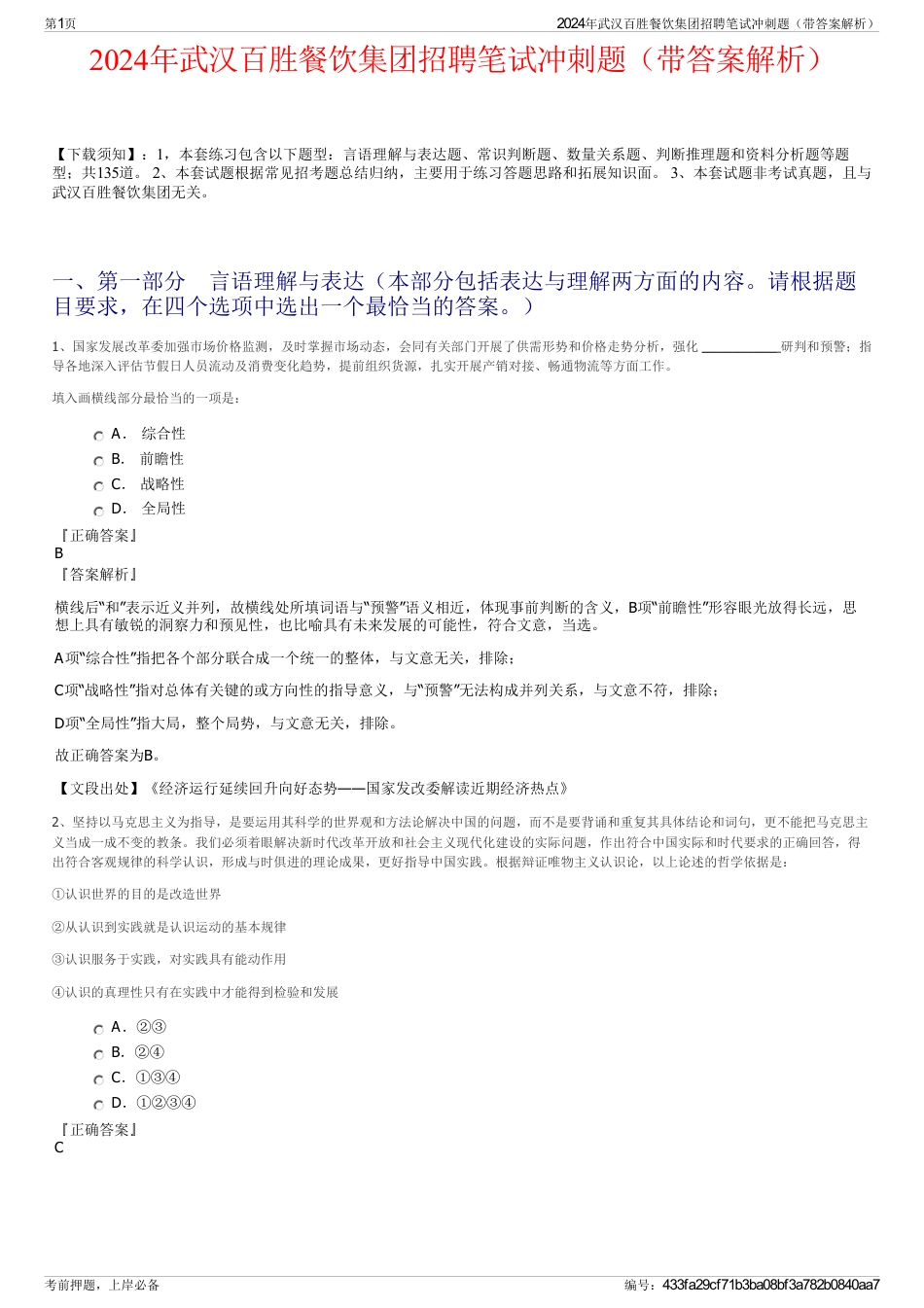 2024年武汉百胜餐饮集团招聘笔试冲刺题（带答案解析）_第1页