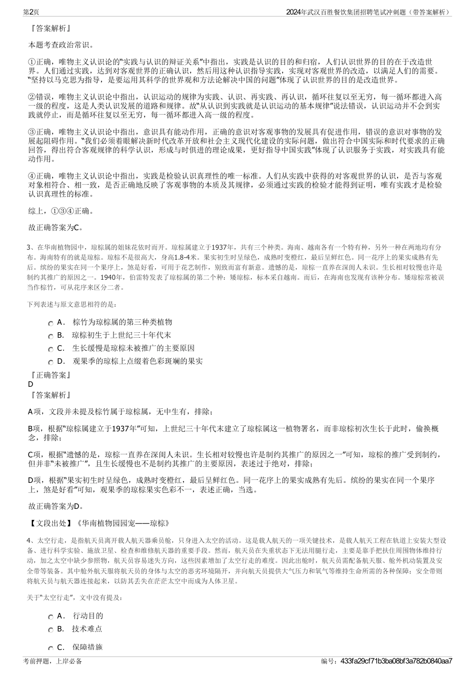 2024年武汉百胜餐饮集团招聘笔试冲刺题（带答案解析）_第2页