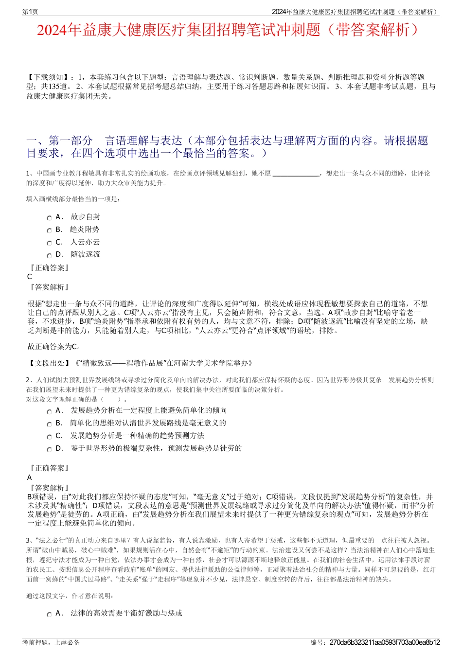 2024年益康大健康医疗集团招聘笔试冲刺题（带答案解析）_第1页