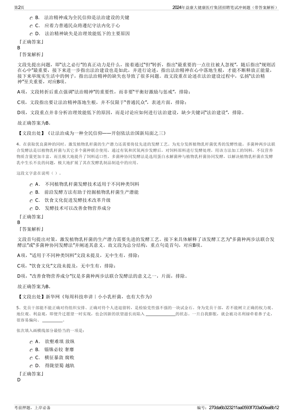 2024年益康大健康医疗集团招聘笔试冲刺题（带答案解析）_第2页
