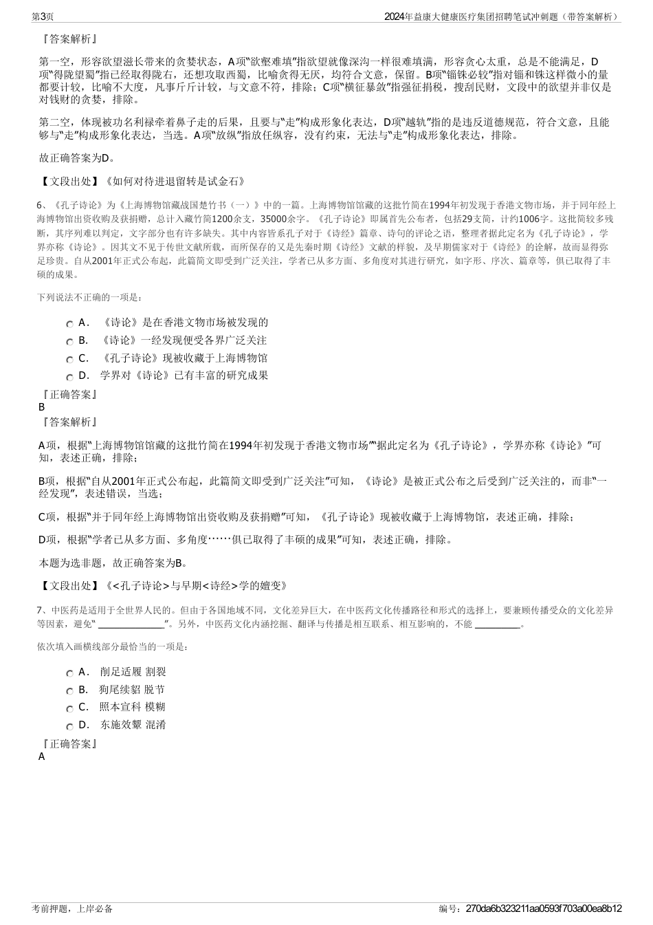 2024年益康大健康医疗集团招聘笔试冲刺题（带答案解析）_第3页