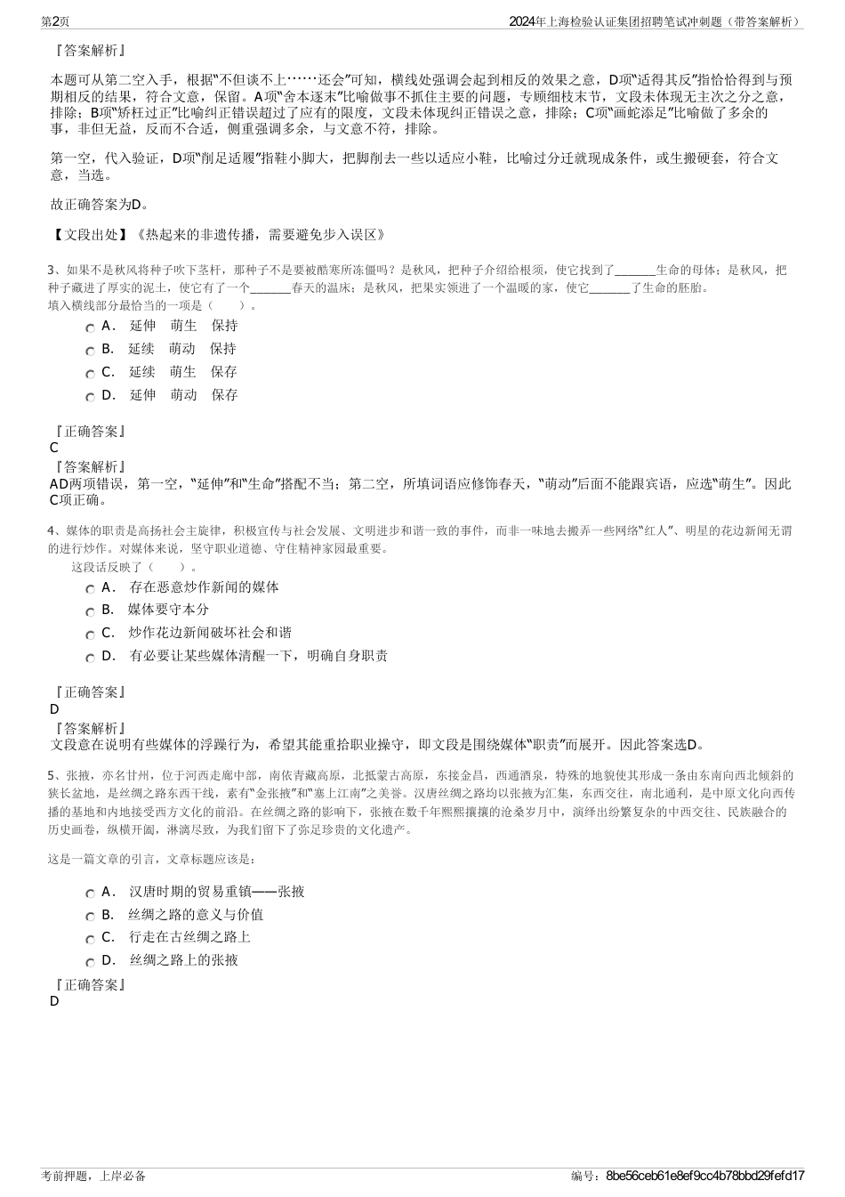 2024年上海检验认证集团招聘笔试冲刺题（带答案解析）_第2页