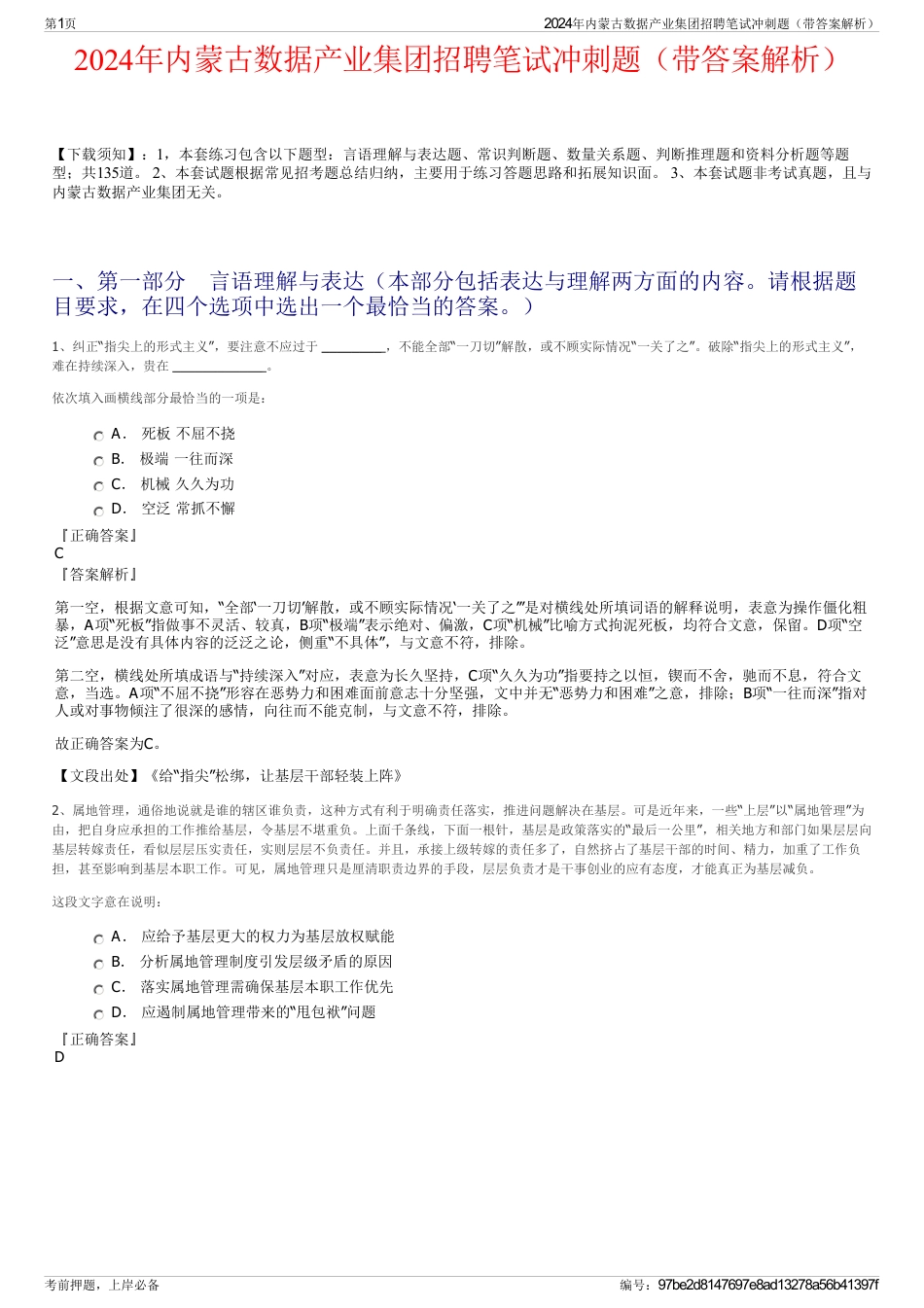 2024年内蒙古数据产业集团招聘笔试冲刺题（带答案解析）_第1页