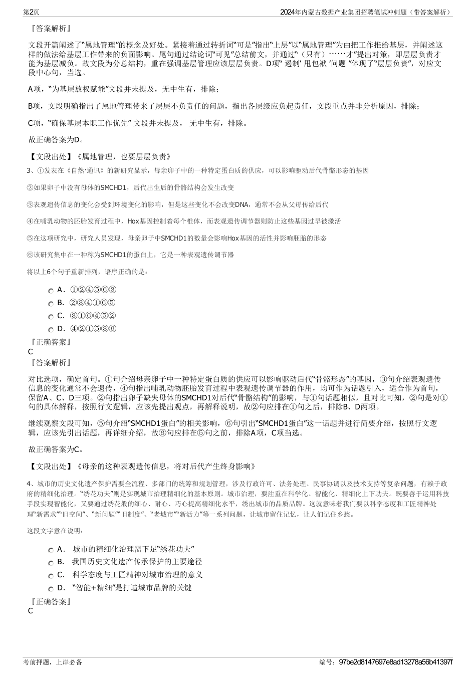 2024年内蒙古数据产业集团招聘笔试冲刺题（带答案解析）_第2页