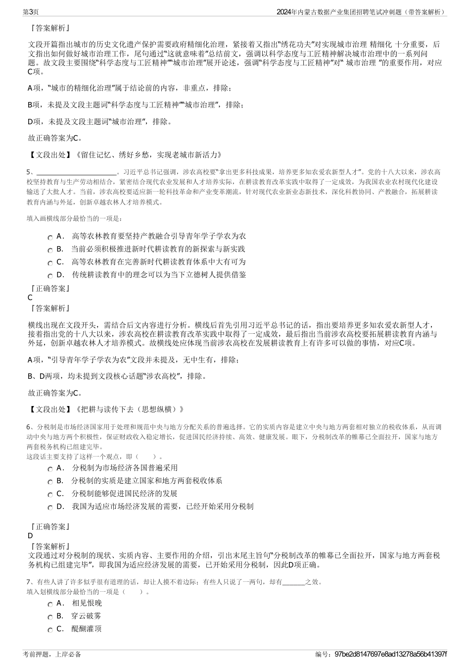 2024年内蒙古数据产业集团招聘笔试冲刺题（带答案解析）_第3页