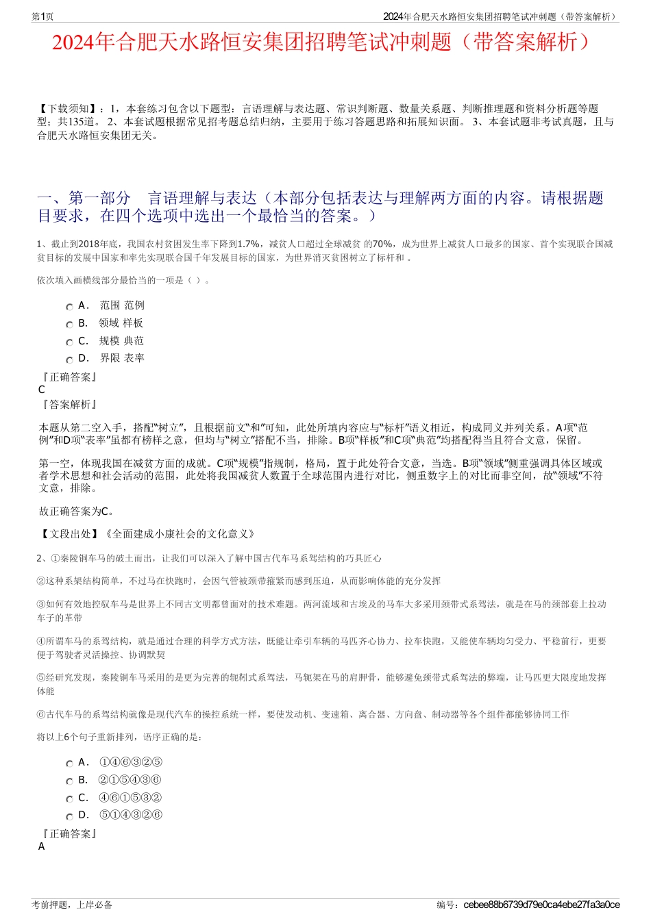 2024年合肥天水路恒安集团招聘笔试冲刺题（带答案解析）_第1页