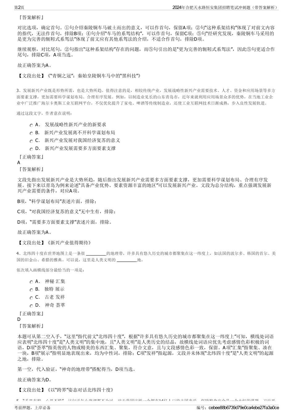 2024年合肥天水路恒安集团招聘笔试冲刺题（带答案解析）_第2页