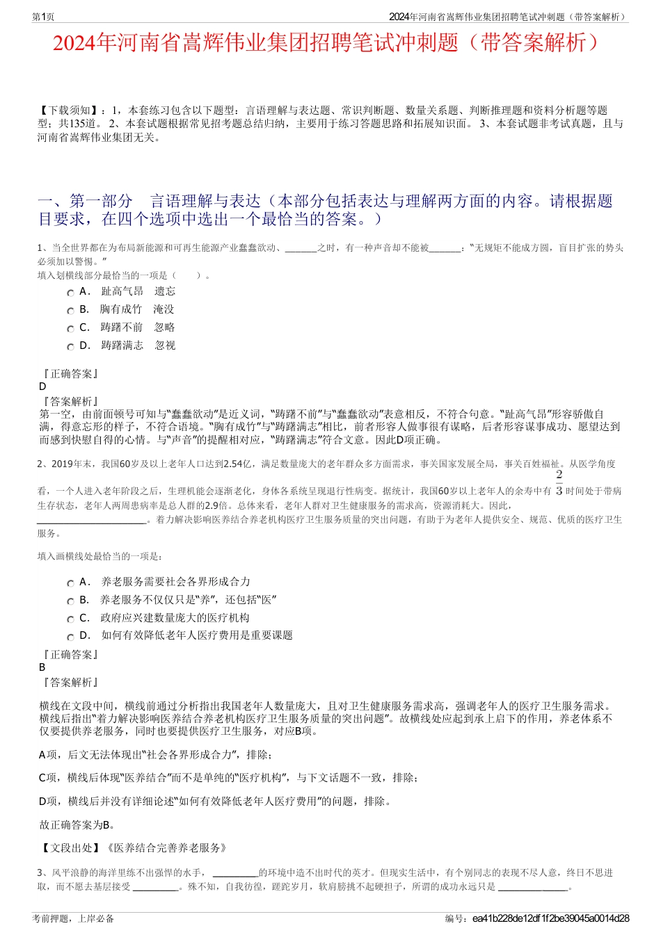 2024年河南省嵩辉伟业集团招聘笔试冲刺题（带答案解析）_第1页