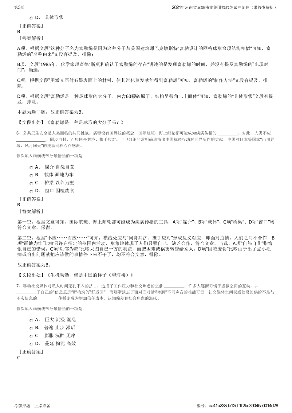 2024年河南省嵩辉伟业集团招聘笔试冲刺题（带答案解析）_第3页