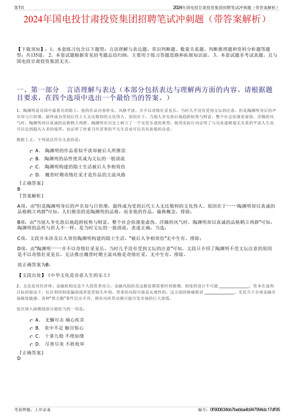 2024年国电投甘肃投资集团招聘笔试冲刺题（带答案解析）_第1页