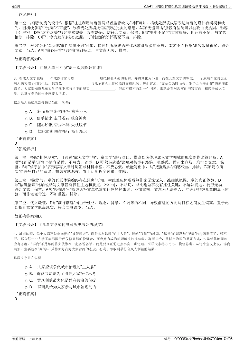 2024年国电投甘肃投资集团招聘笔试冲刺题（带答案解析）_第2页