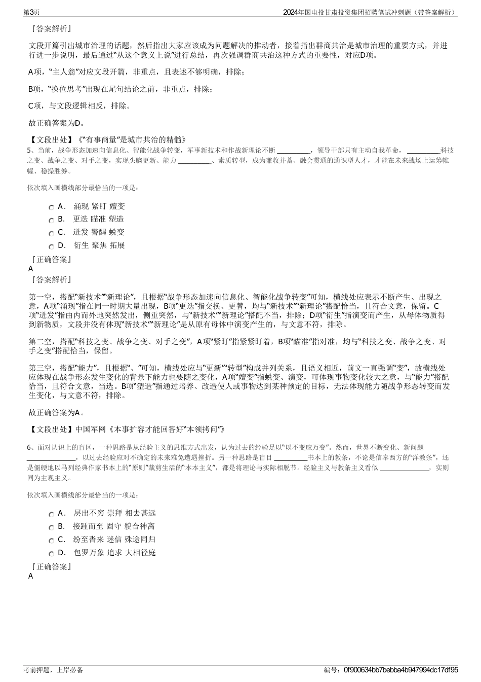 2024年国电投甘肃投资集团招聘笔试冲刺题（带答案解析）_第3页