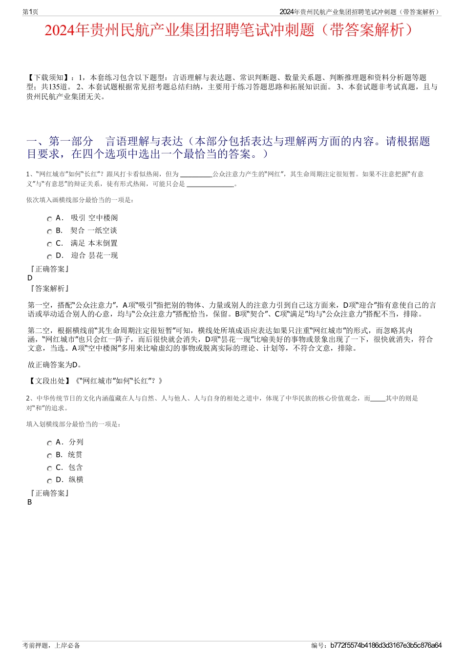 2024年贵州民航产业集团招聘笔试冲刺题（带答案解析）_第1页