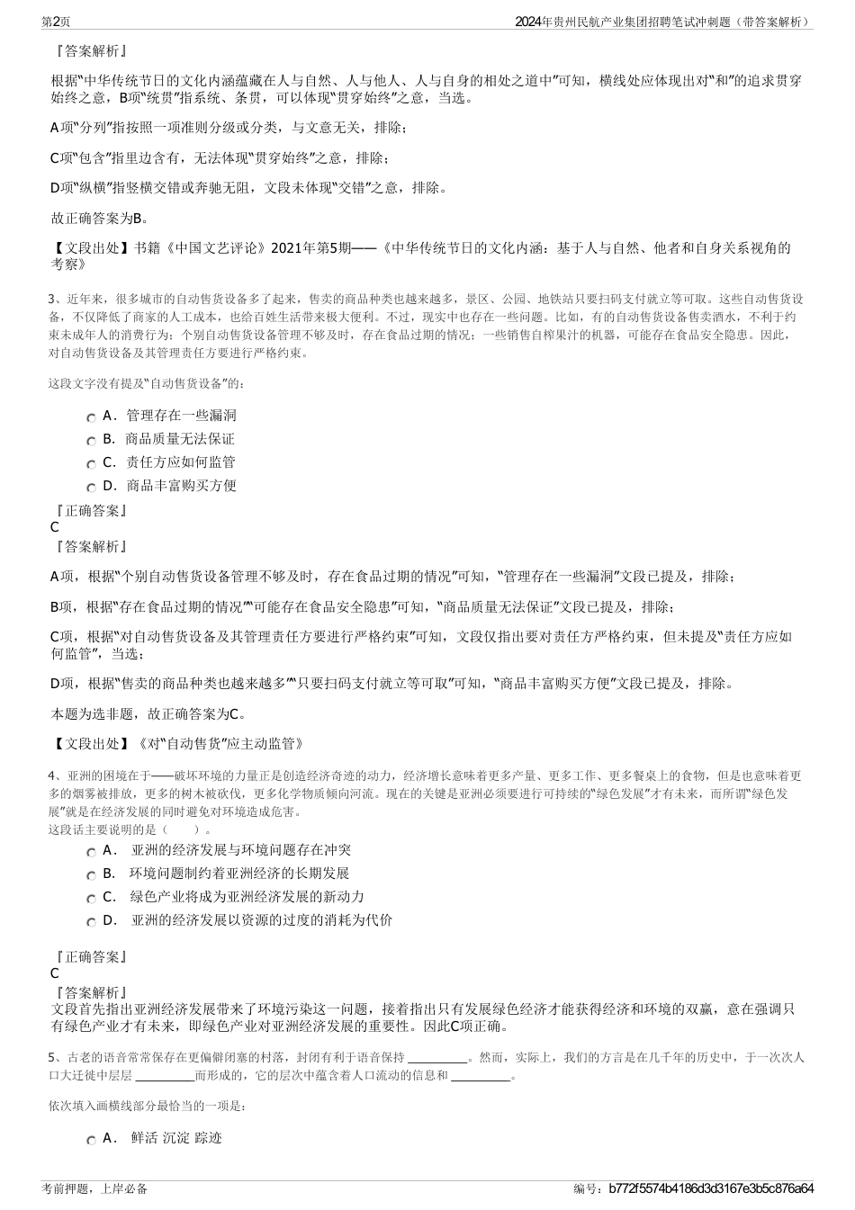 2024年贵州民航产业集团招聘笔试冲刺题（带答案解析）_第2页