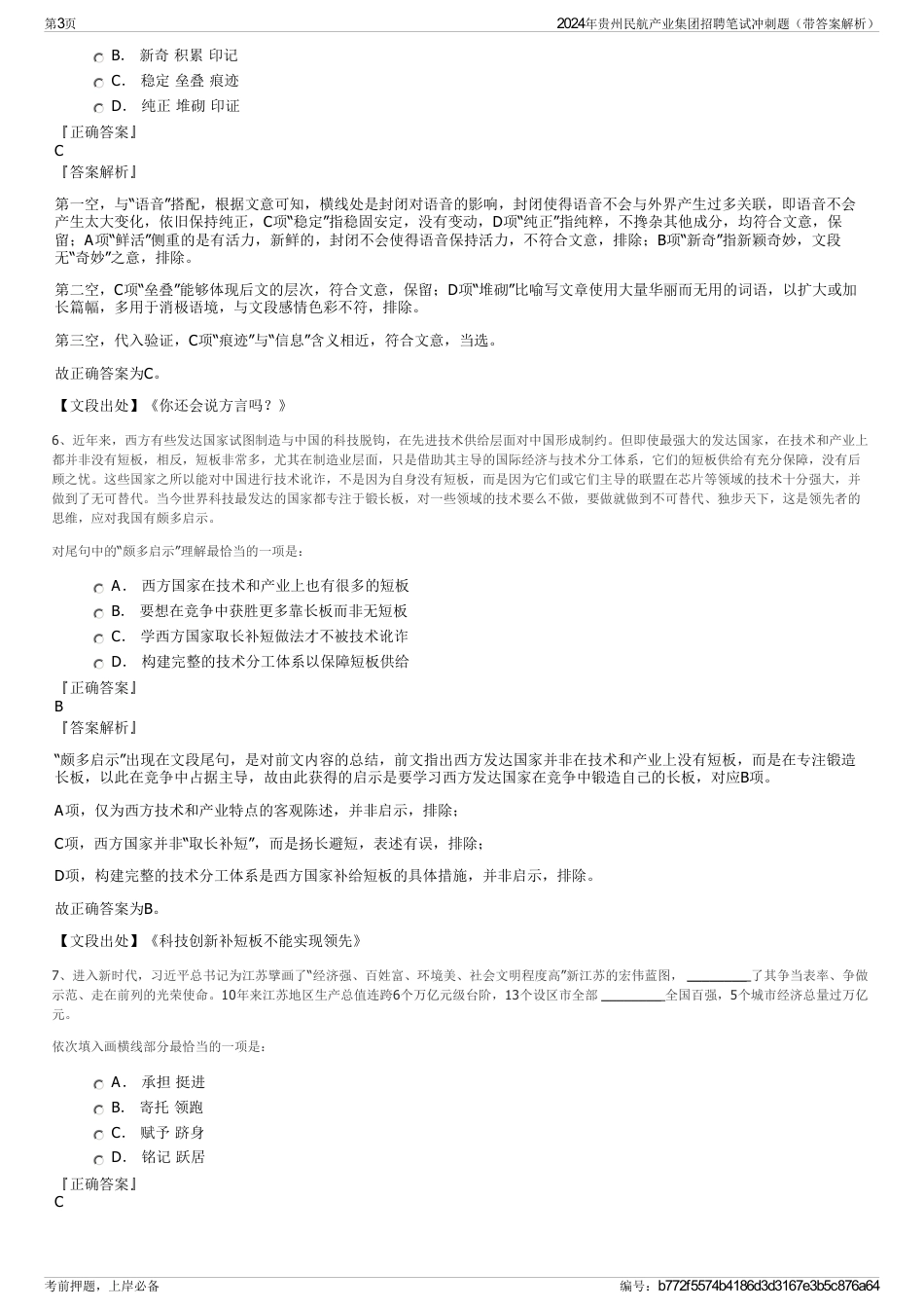 2024年贵州民航产业集团招聘笔试冲刺题（带答案解析）_第3页