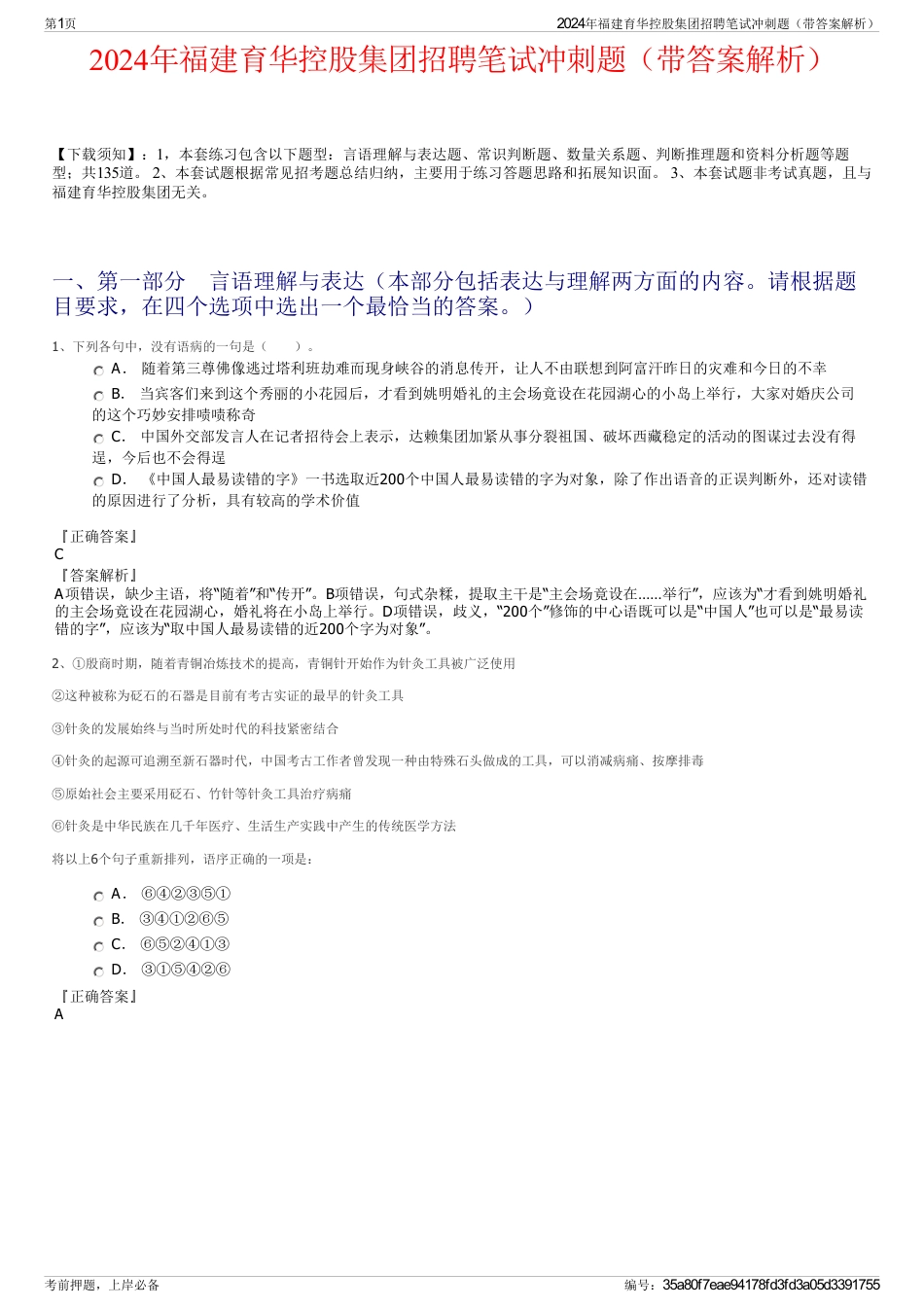 2024年福建育华控股集团招聘笔试冲刺题（带答案解析）_第1页