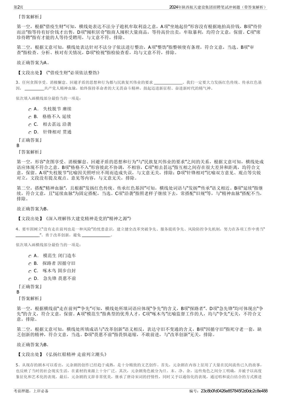 2024年陕西航天建设集团招聘笔试冲刺题（带答案解析）_第2页