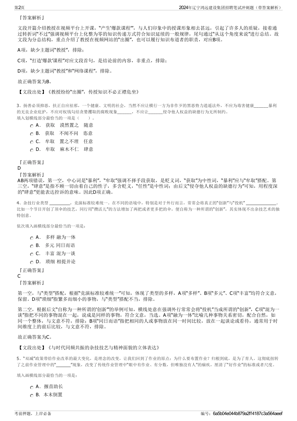 2024年辽宁鸿远建设集团招聘笔试冲刺题（带答案解析）_第2页