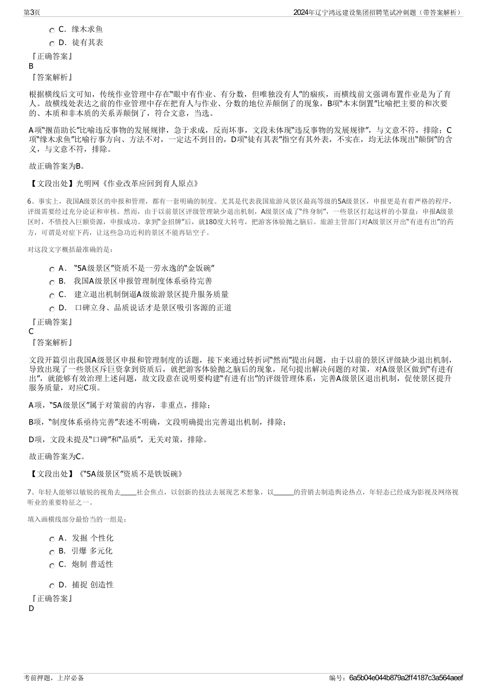 2024年辽宁鸿远建设集团招聘笔试冲刺题（带答案解析）_第3页