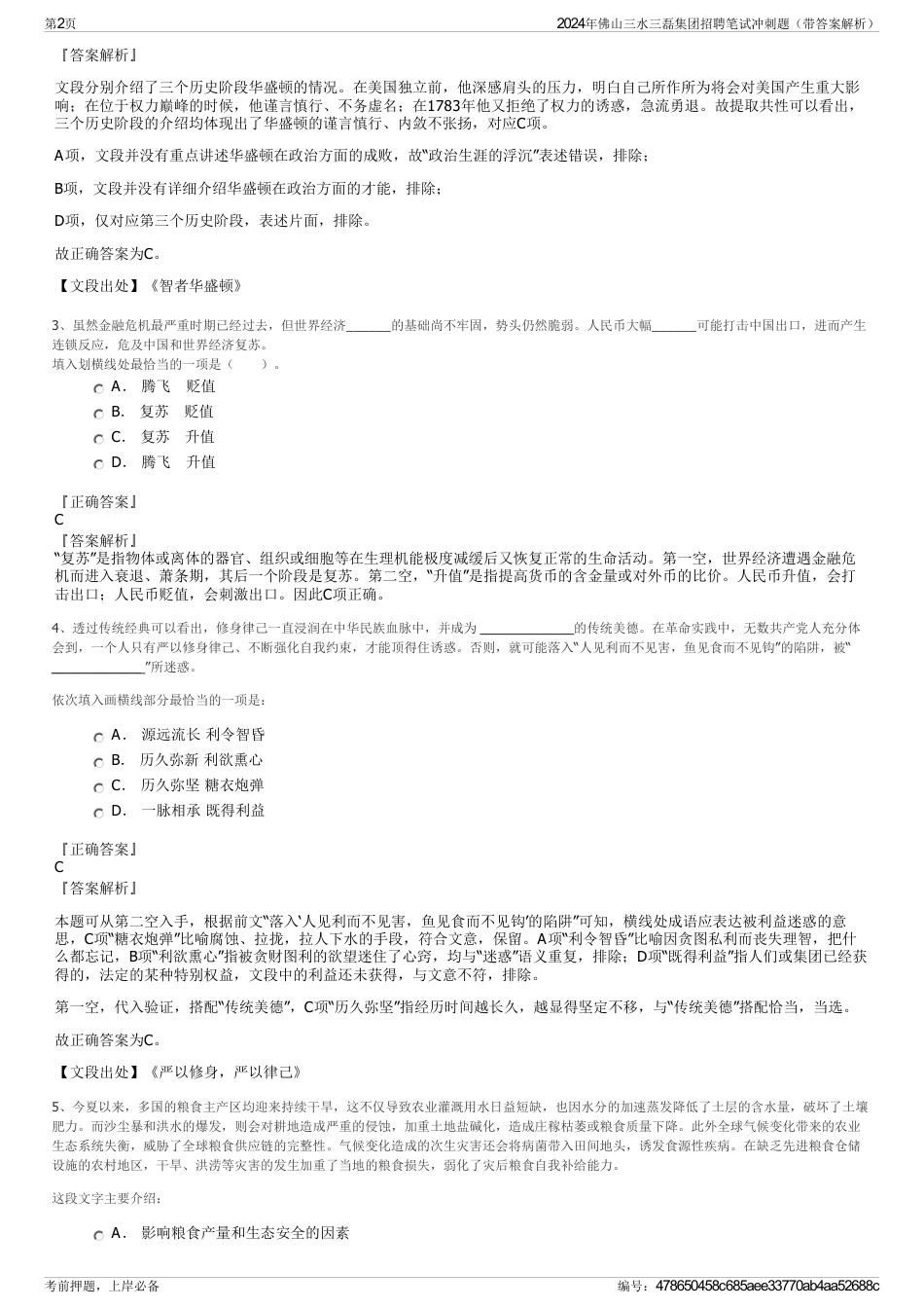 2024年佛山三水三磊集团招聘笔试冲刺题（带答案解析）_第2页