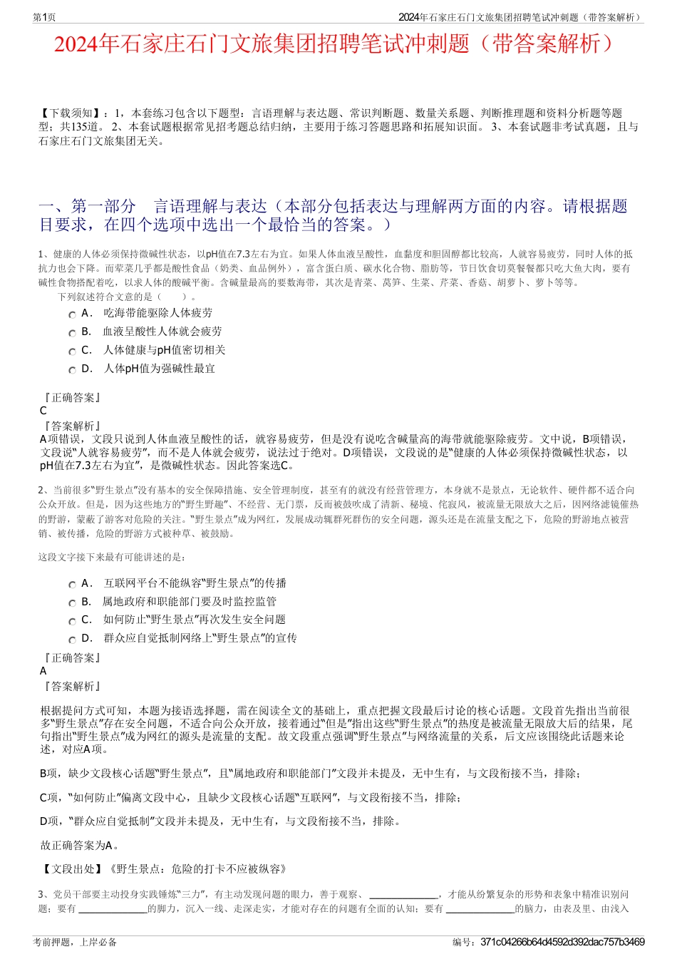 2024年石家庄石门文旅集团招聘笔试冲刺题（带答案解析）_第1页