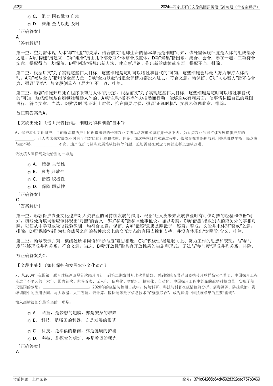 2024年石家庄石门文旅集团招聘笔试冲刺题（带答案解析）_第3页