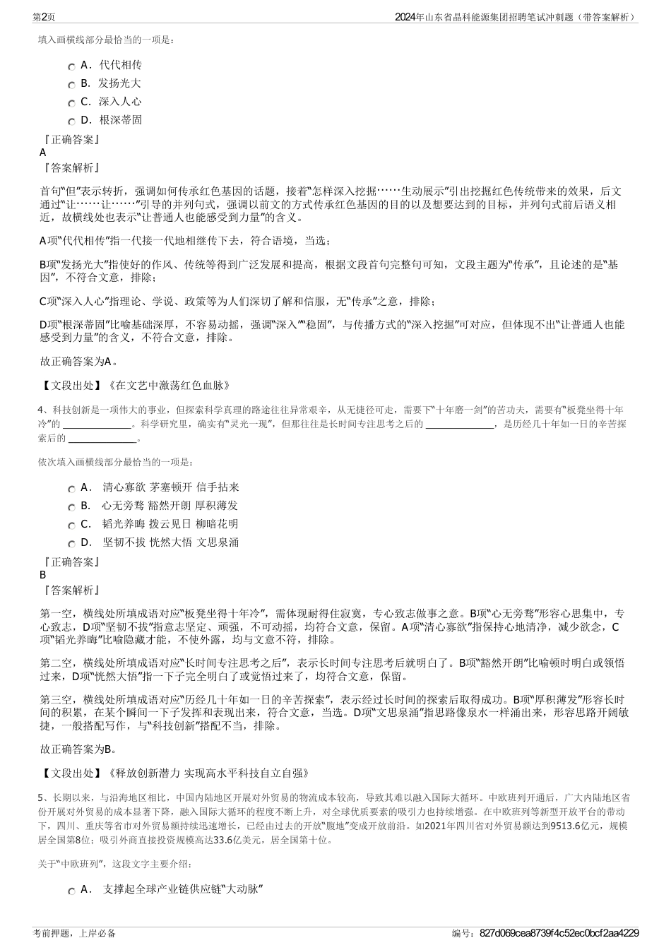 2024年山东省晶科能源集团招聘笔试冲刺题（带答案解析）_第2页