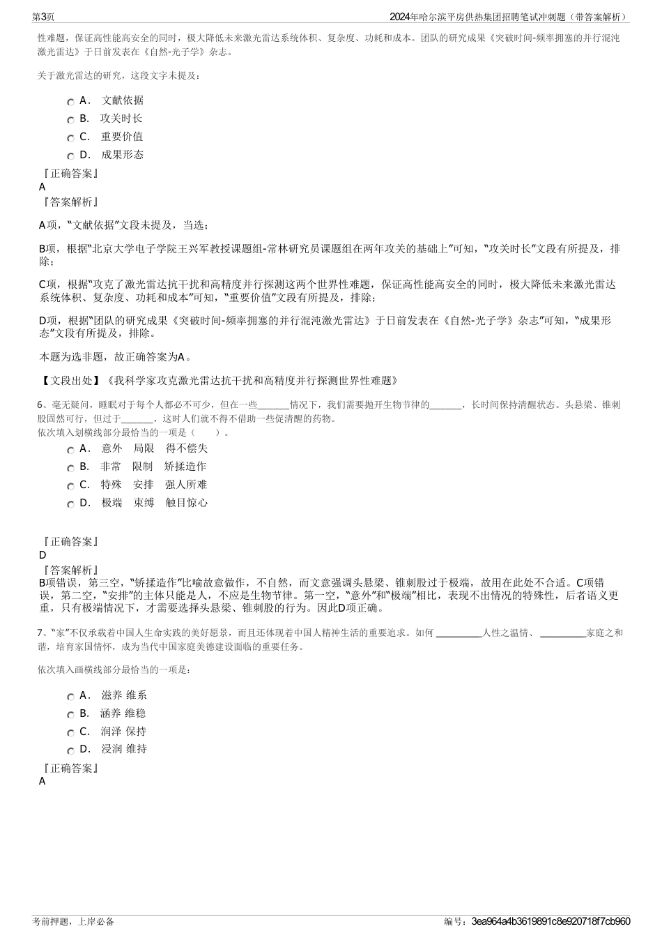 2024年哈尔滨平房供热集团招聘笔试冲刺题（带答案解析）_第3页