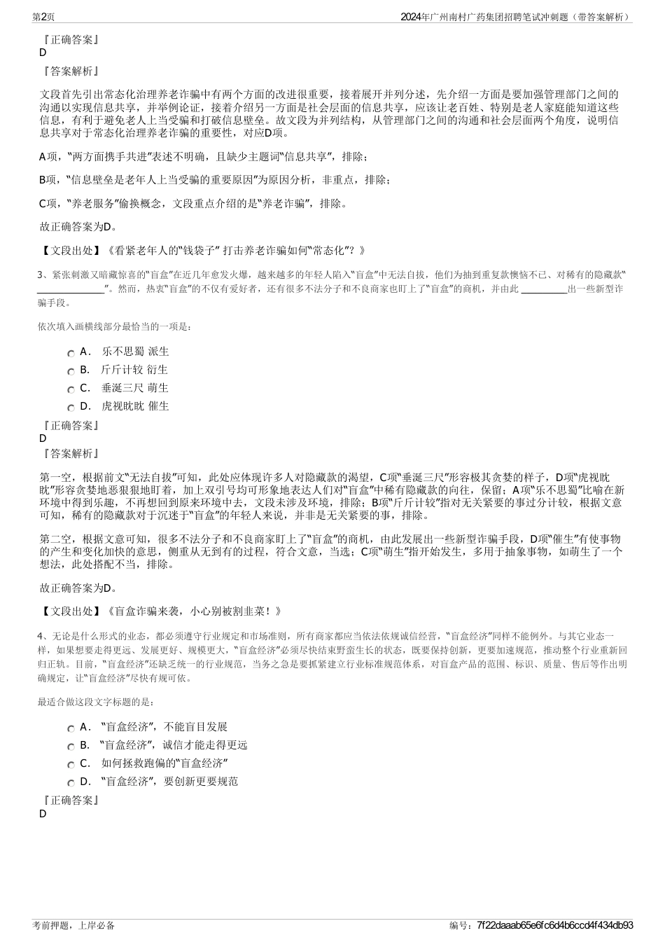 2024年广州南村广药集团招聘笔试冲刺题（带答案解析）_第2页