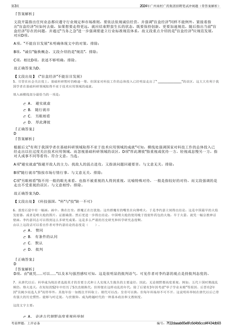 2024年广州南村广药集团招聘笔试冲刺题（带答案解析）_第3页