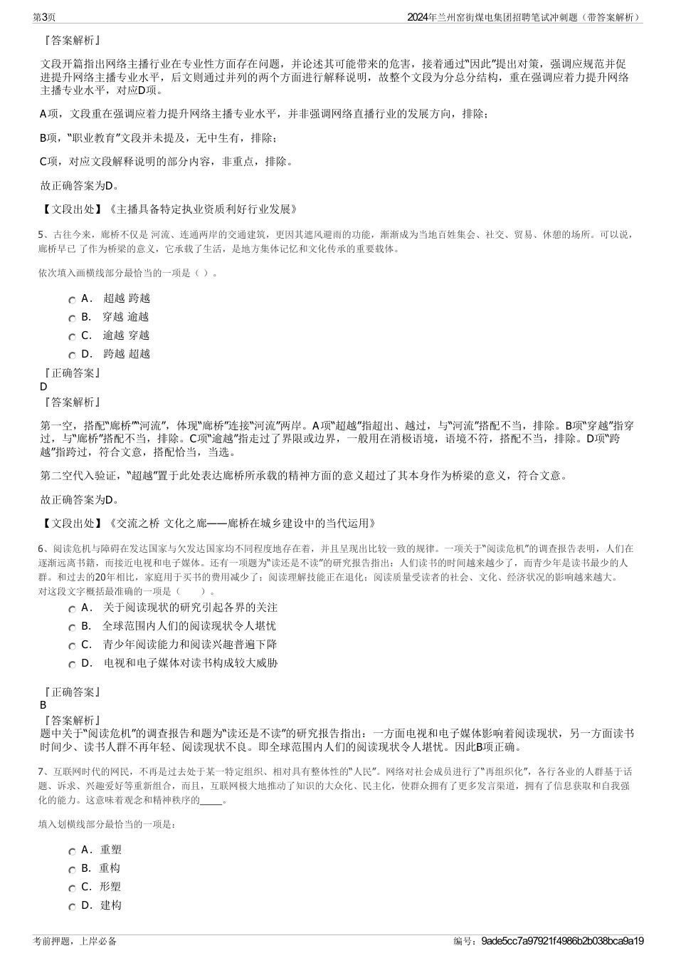 2024年兰州窑街煤电集团招聘笔试冲刺题（带答案解析）_第3页