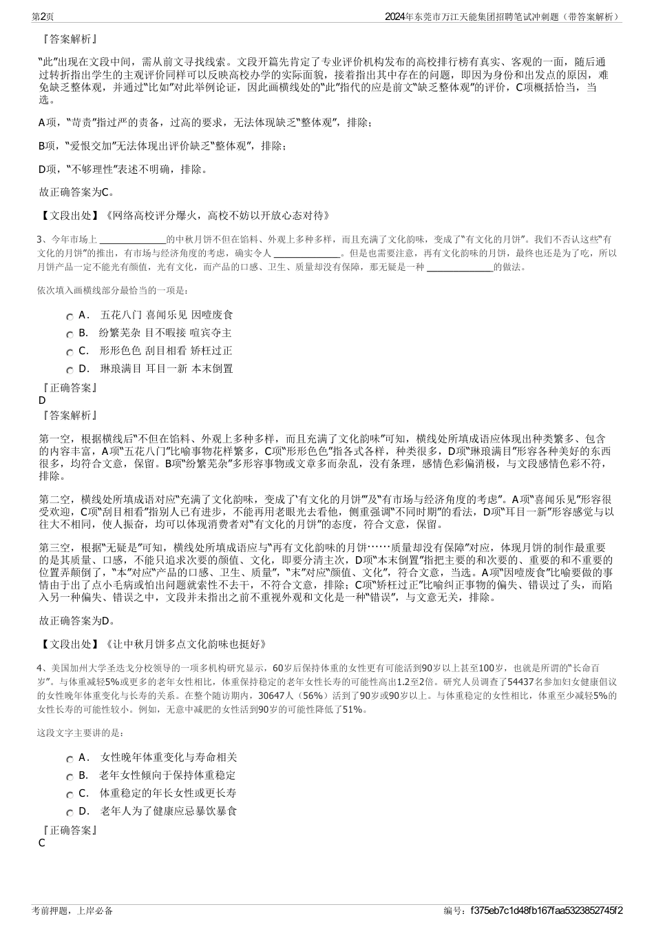2024年东莞市万江天能集团招聘笔试冲刺题（带答案解析）_第2页