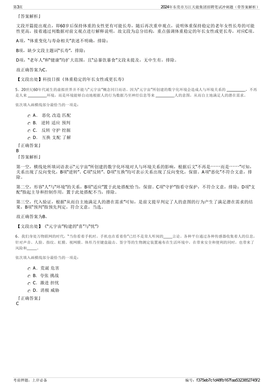 2024年东莞市万江天能集团招聘笔试冲刺题（带答案解析）_第3页